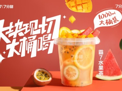 霸7水果茶
香水檸檬+西瓜+芒果+橙子+百香+綠茶凍+綠茶
多種水果，多種維C，多種風(fēng)味，Q彈爽口，消暑必備
