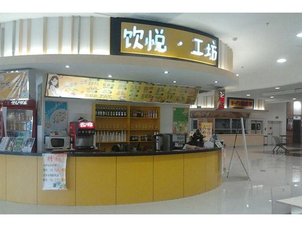 飲悅工坊開店費用，縣城開一家飲品店成本僅 .  萬元