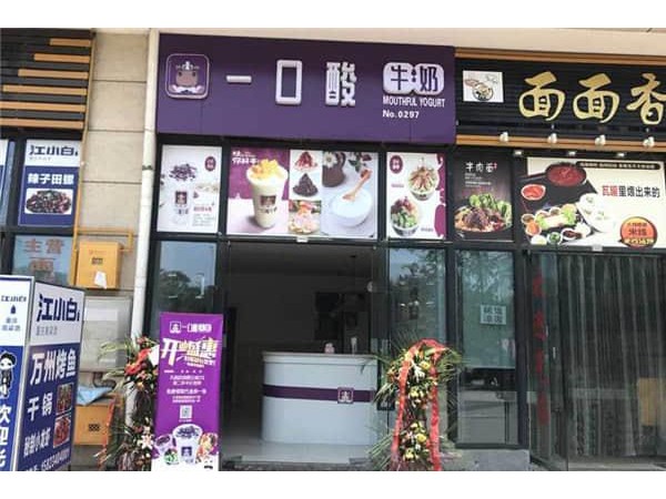 一口酸牛奶加盟總部直招，位于武林路上，今天刷爆朋友圈