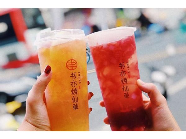 書(shū)亦燒仙草加盟：加盟一家{行業(yè)}店需要多少錢(qián)