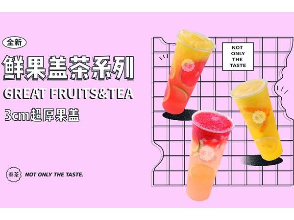 奉茶加盟費用，加盟費不低，但是回報更高