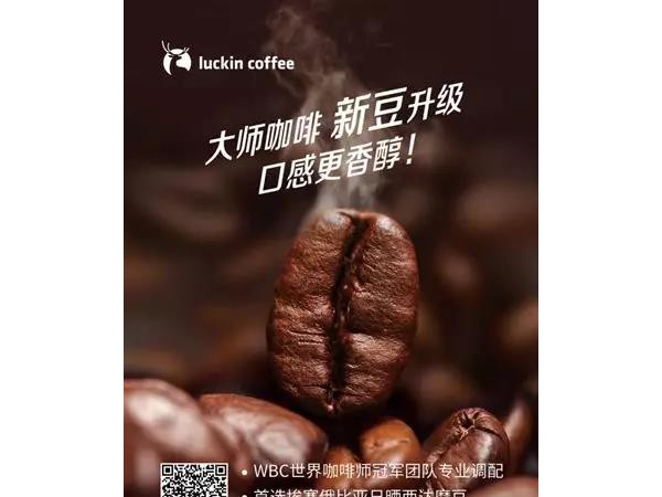 瑞幸咖啡宣布【大師咖啡】重磅升級，全國門店將采用新咖啡豆