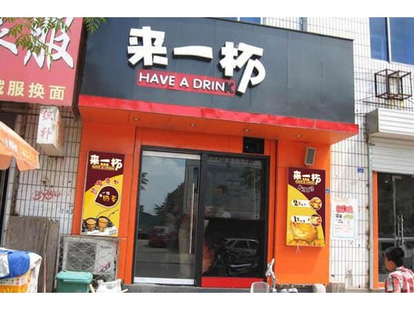 來一杯奶茶怎么申請加盟，內(nèi)附全套加盟流程