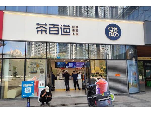 茶百道奶茶總部官方直招加盟，創(chuàng)業(yè)致富必選
