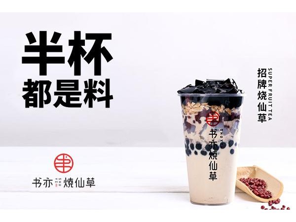 書亦燒仙草加盟總共需要多少錢，開店資金及要求正式公布