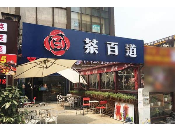 茶百道店官網(wǎng)，來看看價格貴不貴