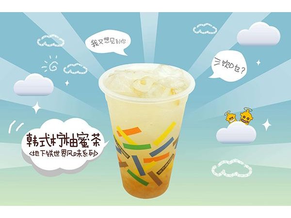 地下鐵奶茶加盟一家店好加盟嗎，認(rèn)準(zhǔn)它就對了