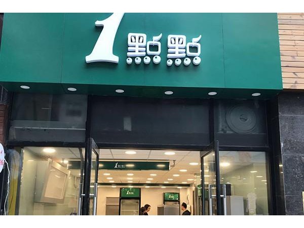 點(diǎn)點(diǎn)奶茶加盟費(fèi)多少需要什么條件，不加盟還等啥呢