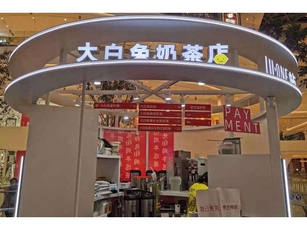 大白兔奶茶是直營還是加盟的，想加盟的看過來