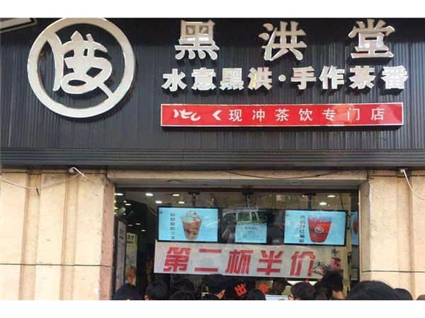 黑洪堂店加盟費(fèi)用，低投資就能抓住火爆商機(jī)，不要再旁觀了