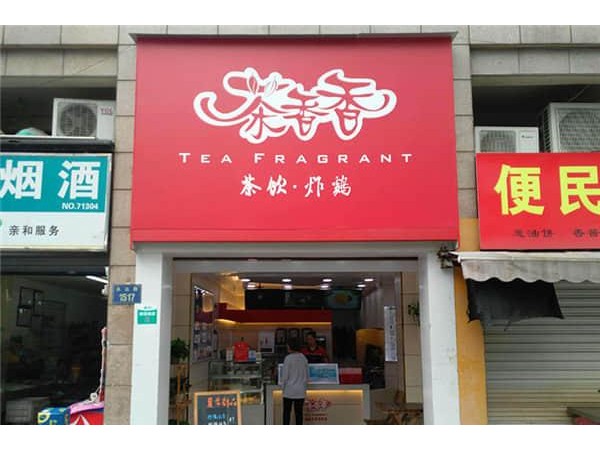 茶香香奶茶加盟方式，純手工打造市場有保障