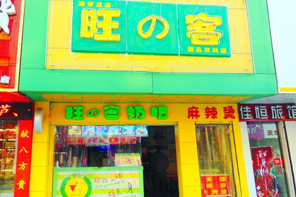 旺客奶茶產品圖2