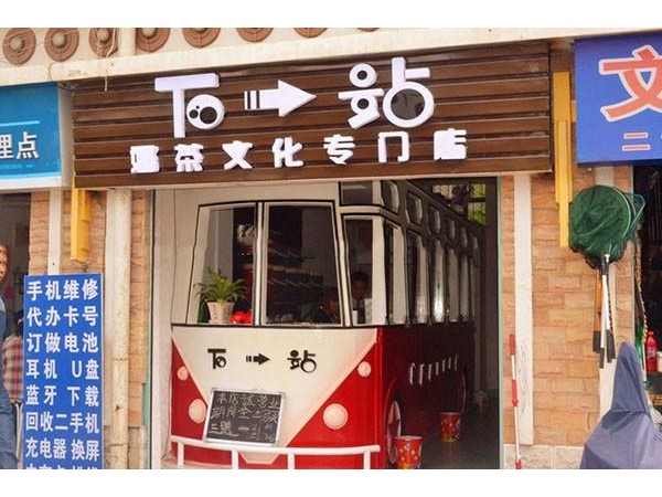 下一站奶茶加盟方式，每種味道都可以讓你感到驚艷