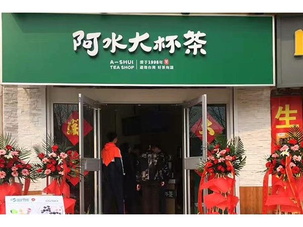 阿水大杯茶加盟大概要多少費用，這些投資費用也要先了解清楚