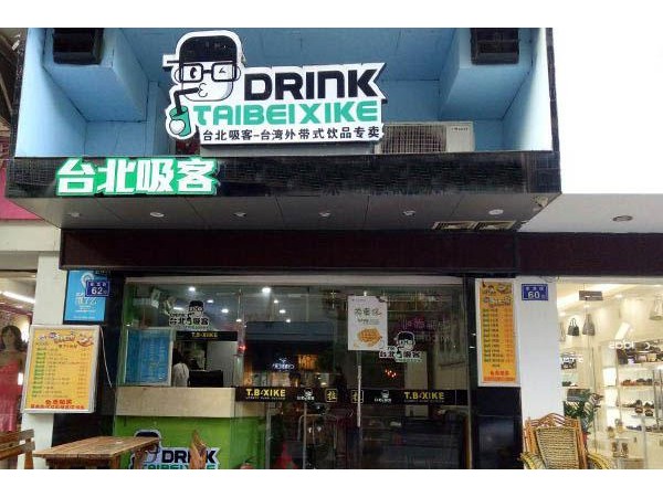 臺北吸客奶茶店加盟費用，步行街開店加盟費僅需 元