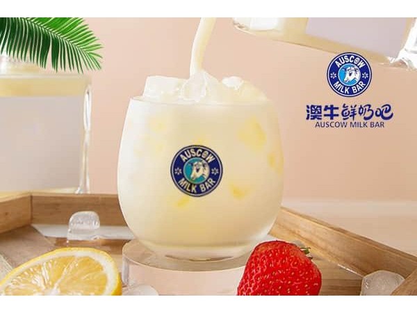 澳牛鮮奶吧加盟方式，三步成功選店址