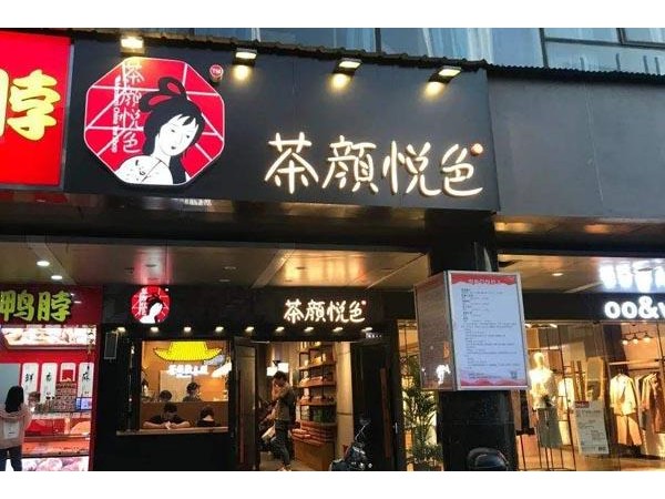 茶顏悅色加盟怎么樣？豐厚利潤讓您輕松創(chuàng)業(yè)長久運營