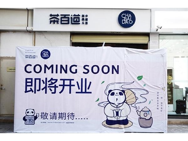 茶百道加盟怎么樣？加盟支持全面可放心投資