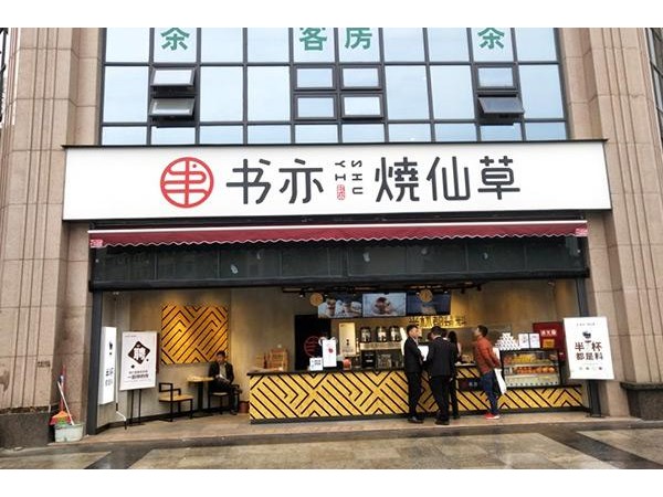 書亦燒仙草的區(qū)別，主要集中在名氣費(fèi)用和產(chǎn)品