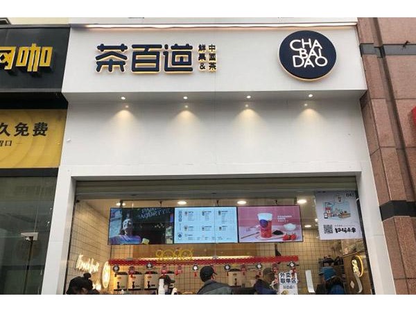 茶百道開一家{行業(yè)}成本多少錢