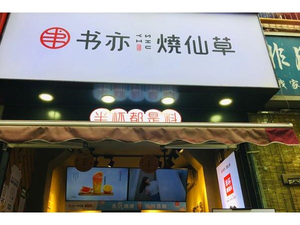 書亦燒仙草加盟品牌已初具規(guī)模，是眾多女性創(chuàng)業(yè)投資的明智選擇