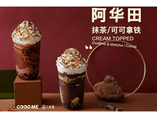 古茗奶茶加盟費多少？年開{行業(yè)}怎么樣？