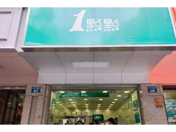 一點(diǎn)點(diǎn)奶茶撫順一點(diǎn)點(diǎn)奶茶怎么樣？投資空間廣闊更有市場(chǎng)前景