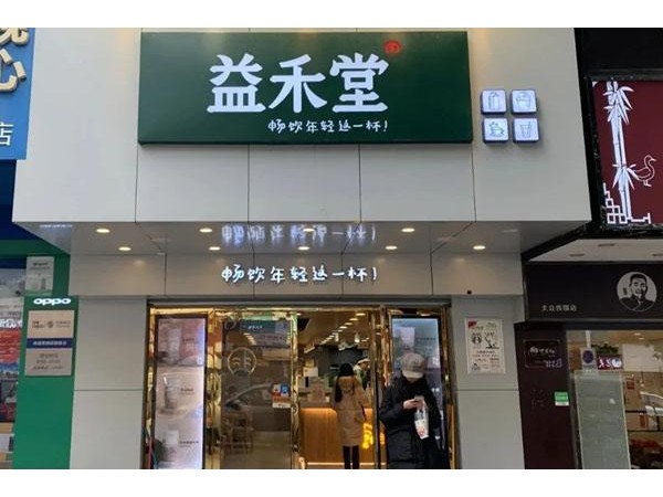 益禾堂加盟：十幾萬(wàn)開(kāi)個(gè)店，半年回本，春季誠(chéng)邀加盟！