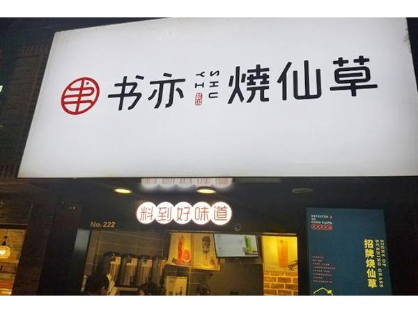 書(shū)亦燒仙草要多少錢？縣級(jí)城市全套費(fèi)用萬(wàn)起