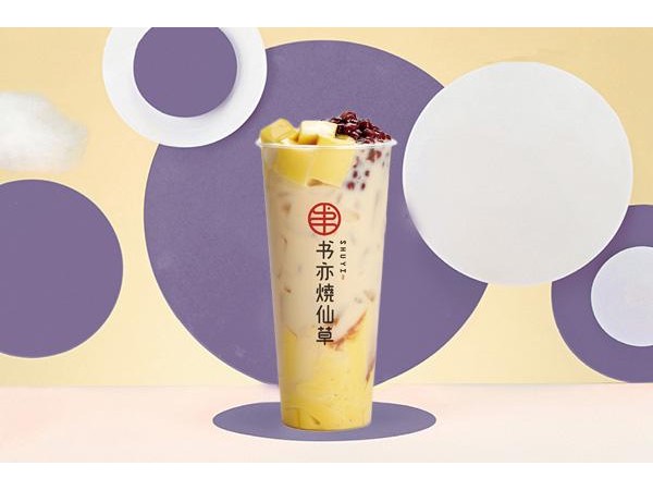 書亦燒仙草官網(wǎng)投資加盟怎么樣書亦燒仙草賺錢簡(jiǎn)單嗎？