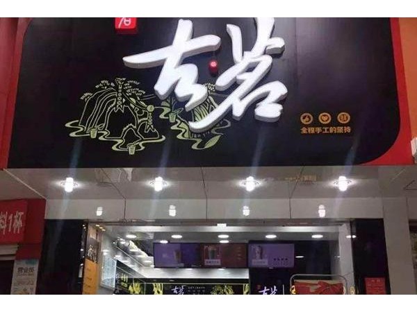 古茗奶茶想加盟古茗奶茶要多少錢？{行業(yè)}店投資費用清單公布