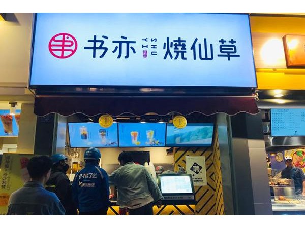 書亦燒仙草店投資需要多少錢？廣東的精品品牌投資需.- . 萬