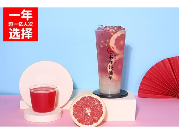書(shū)亦燒仙草{行業(yè)}店加盟費(fèi)是多少？品牌項(xiàng)目加盟費(fèi)用萬(wàn)起