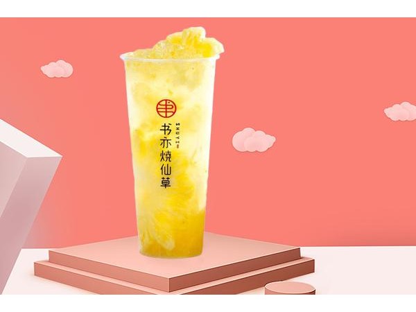 書亦燒仙草加盟榮獲書亦燒仙草十大品牌之一，憑實力穩(wěn)定賺錢的選擇