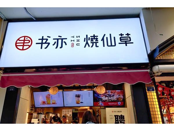 三線城市加盟書亦燒仙草店一般要多少錢書亦燒仙草較新的投資費用分析