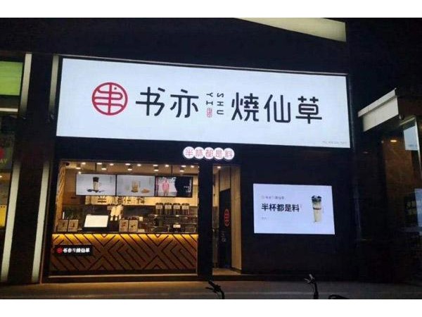 書亦燒仙草加盟一直穩(wěn)步向前，成為投資商青睞的項目