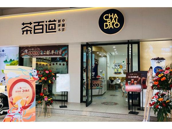 茶百道費多少適合小本投資創(chuàng)業(yè)嗎