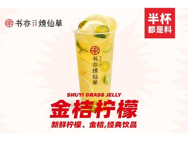 書亦燒仙草加盟店怎么樣-加盟成本-加盟利潤如何