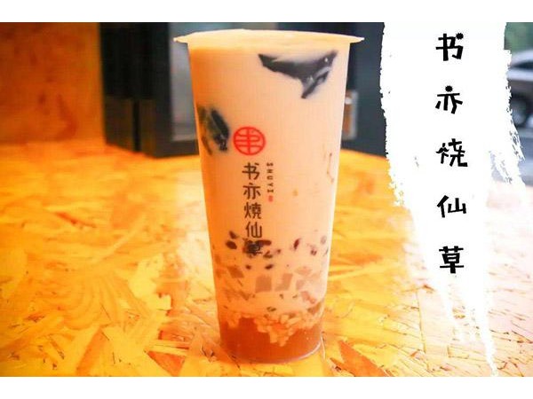 書亦燒仙草加盟費多少？費用明細已公布，拒絕做糊涂老板