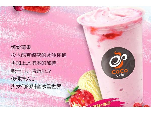 coco奶茶加盟費(fèi)多少官網(wǎng)，這些投資金額沒(méi)準(zhǔn)備好風(fēng)險(xiǎn)很大