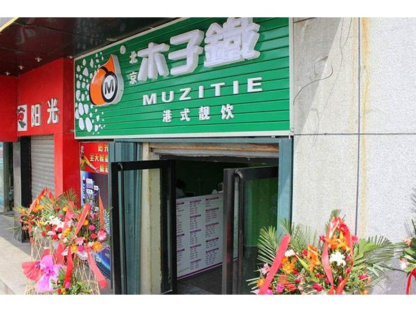 木子鐵奶茶加盟費條件，不僅可以加盟，而且鼓勵加盟