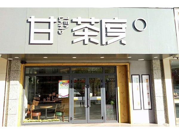 甘茶度奶茶總部招商電話，不費力就能取勝