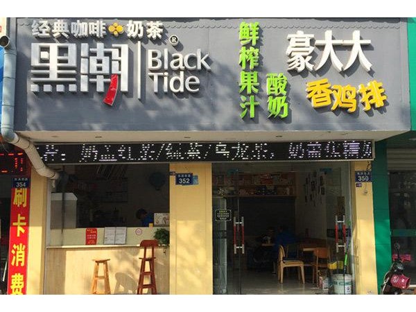 黑潮奶茶總部招商電話，沒經(jīng)驗也不怕