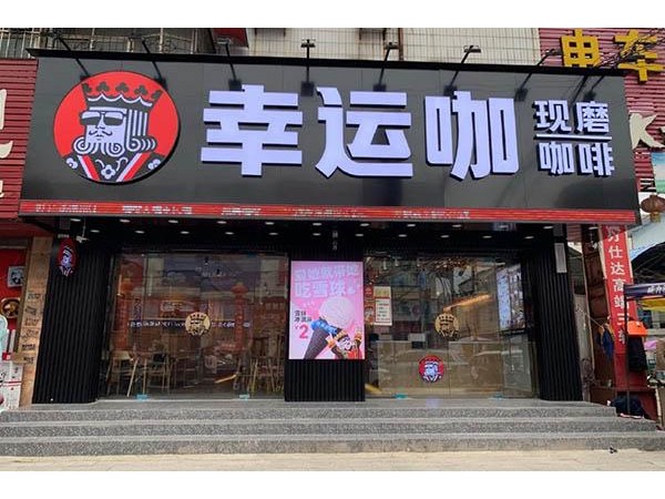 幸運咖官網(wǎng)加盟費多少錢，從經(jīng)驗中分析