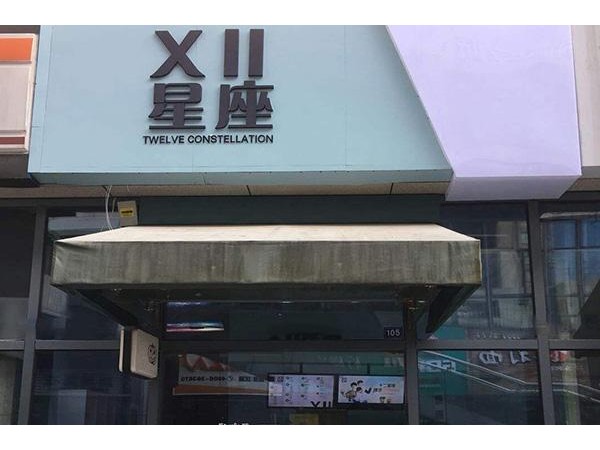 十二星座奶茶店加盟需要多少，淺淺茶較新投資費用說明