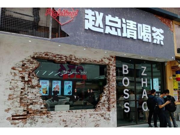 趙總請喝茶加盟方式，這項措施讓你開店更放心