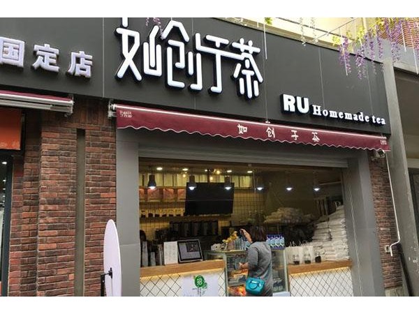 如創(chuàng)于茶加盟方式，實力雄厚值得信賴！