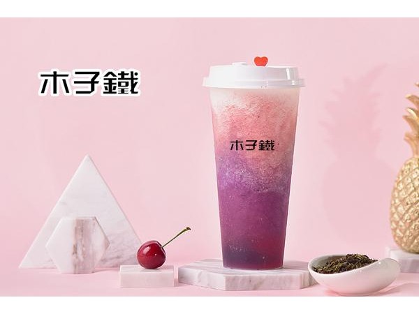 木子鐵奶茶官網(wǎng)加盟費(fèi)，口碑怎么樣