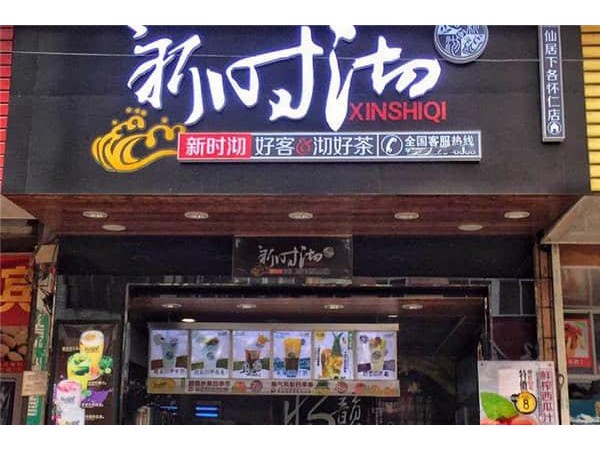 新時(shí)沏奶茶官網(wǎng)加盟費(fèi)多少錢，這幾項(xiàng)加盟費(fèi)用加起來并不多，不信你就來看看