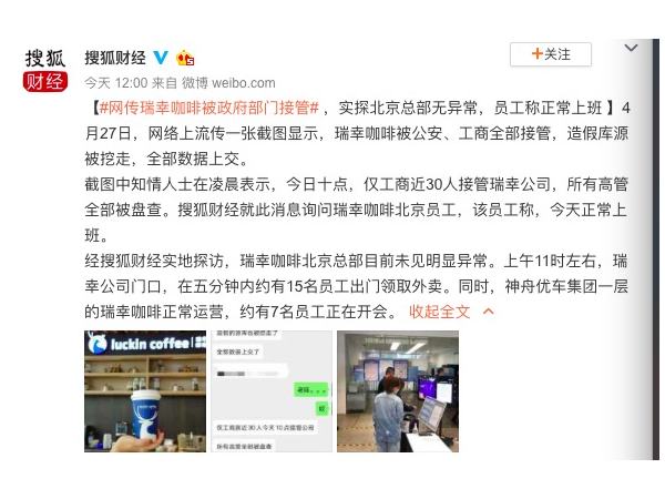 瑞幸被突擊檢查關(guān)鍵詞：周日，多部門，中央高層關(guān)注